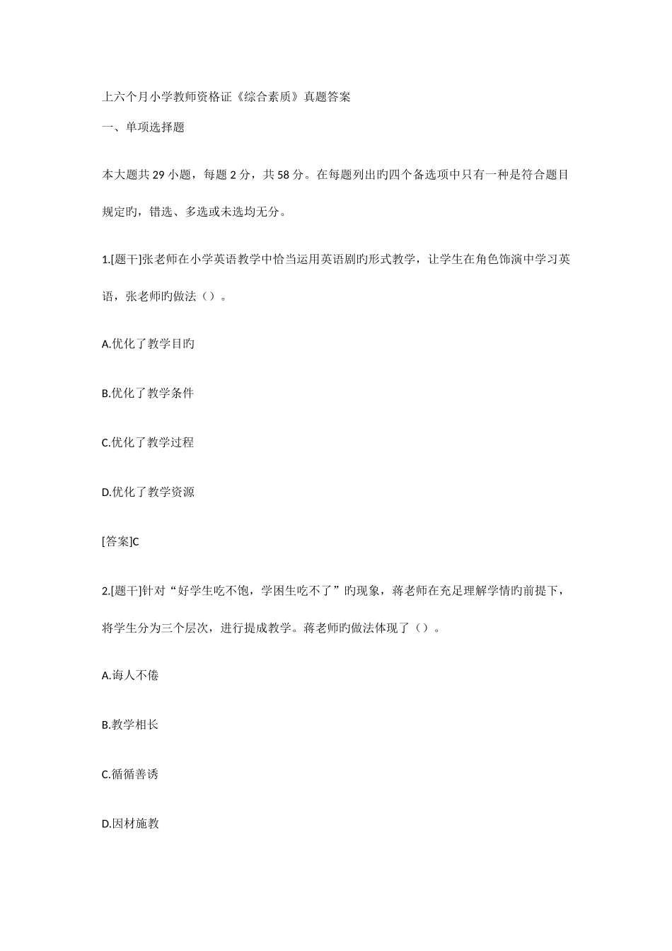 2025年上半年小学教师资格证综合素质真题答案_第1页