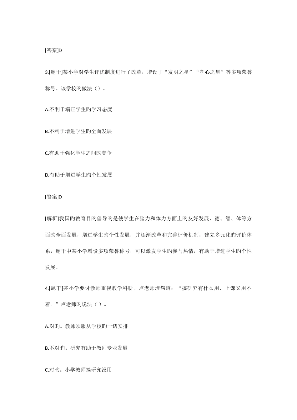 2025年上半年小学教师资格证综合素质真题答案_第2页