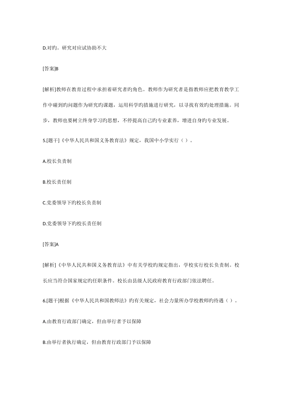 2025年上半年小学教师资格证综合素质真题答案_第3页