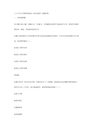 2025年上半年小学教师资格证综合素质真题答案