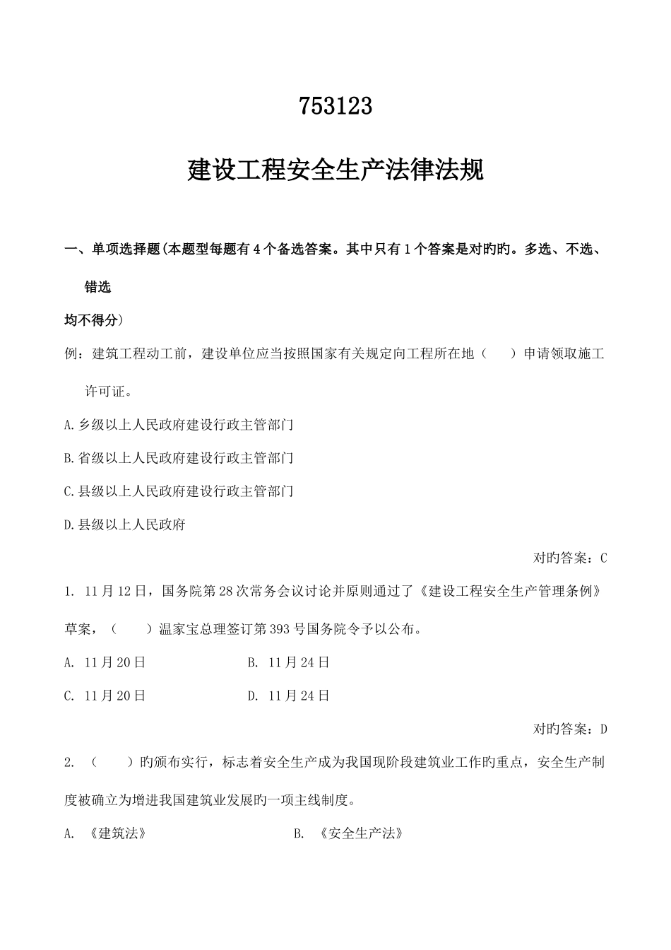 2025年安全员B证法律法规试题_第1页