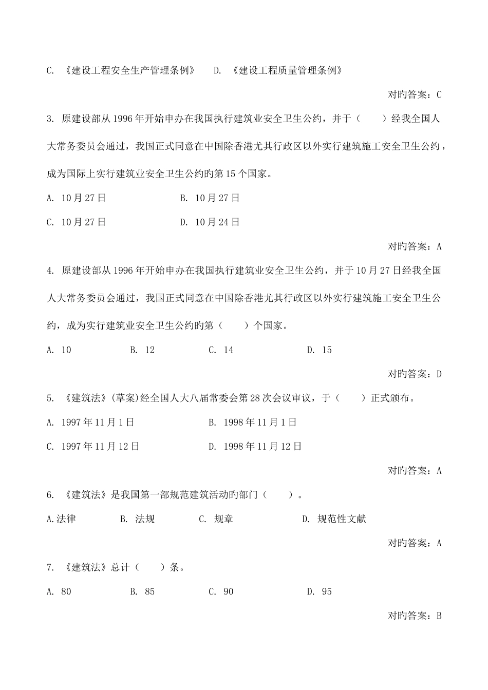 2025年安全员B证法律法规试题_第2页