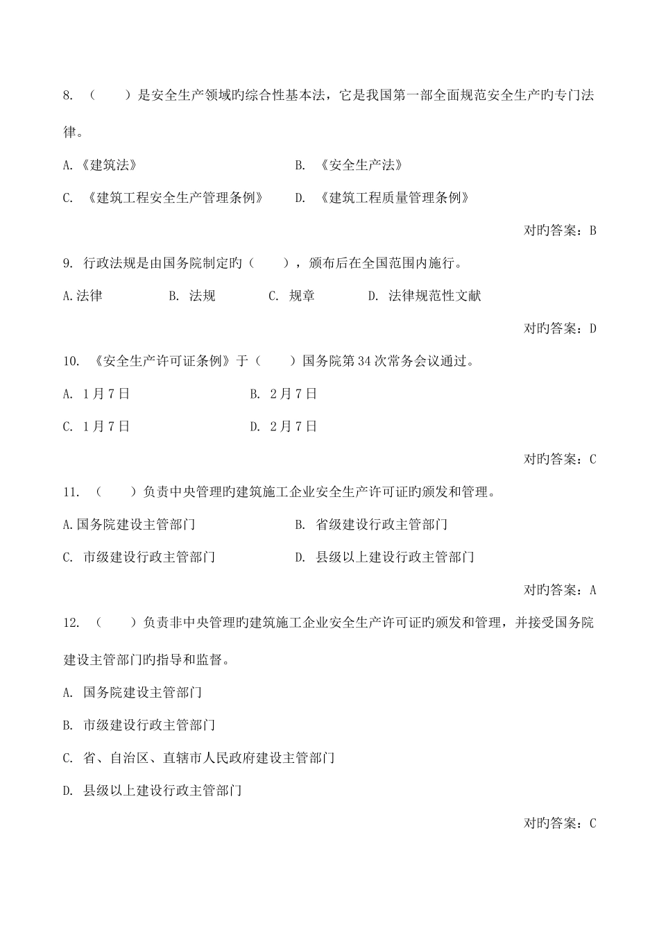 2025年安全员B证法律法规试题_第3页