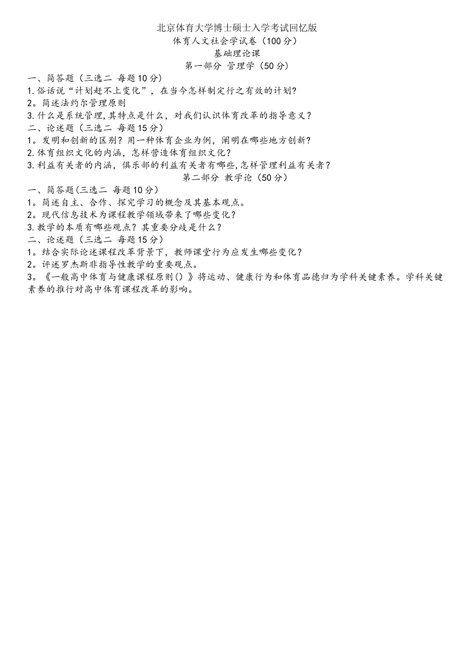 2025年北京体育大学博士研究生入学考试体育人文社会学试卷100分_第1页