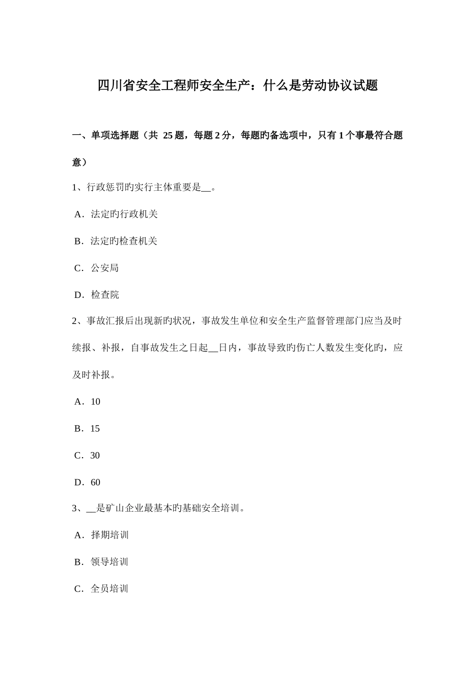 2025年四川省安全工程师安全生产什么是劳动合同试题_第1页
