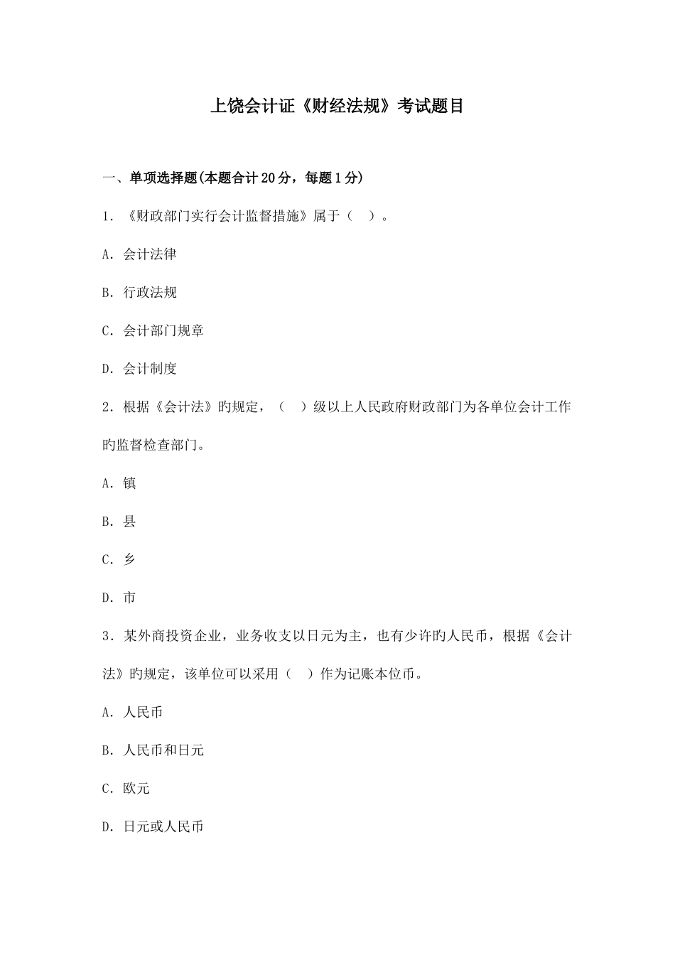 2025年上饶会计证财经法规考试题目_第1页