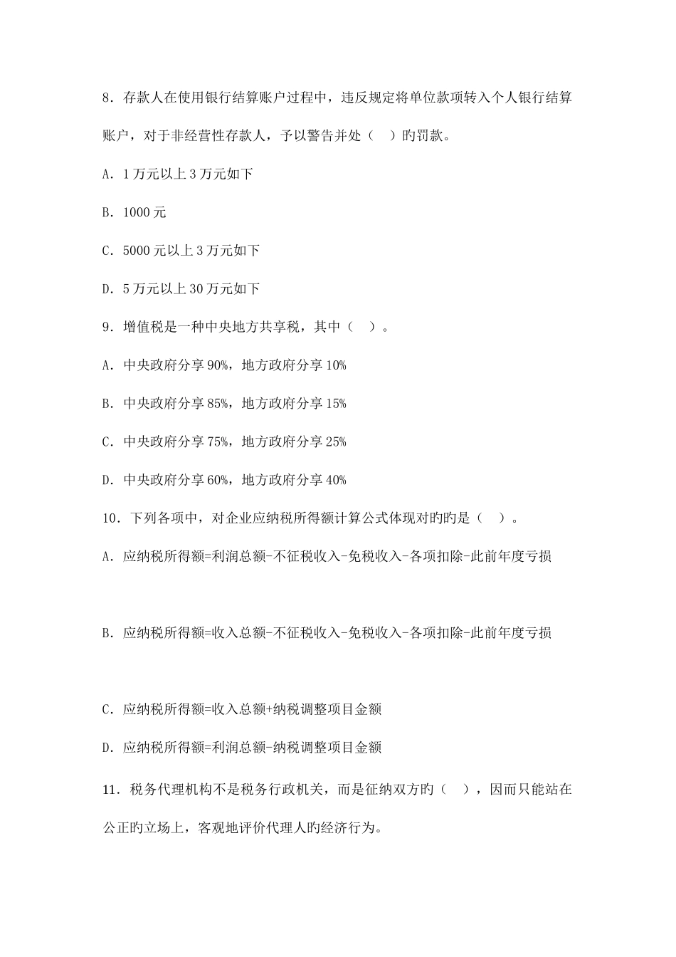 2025年上饶会计证财经法规考试题目_第3页