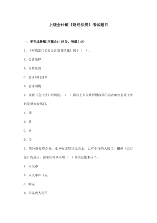 2025年上饶会计证财经法规考试题目