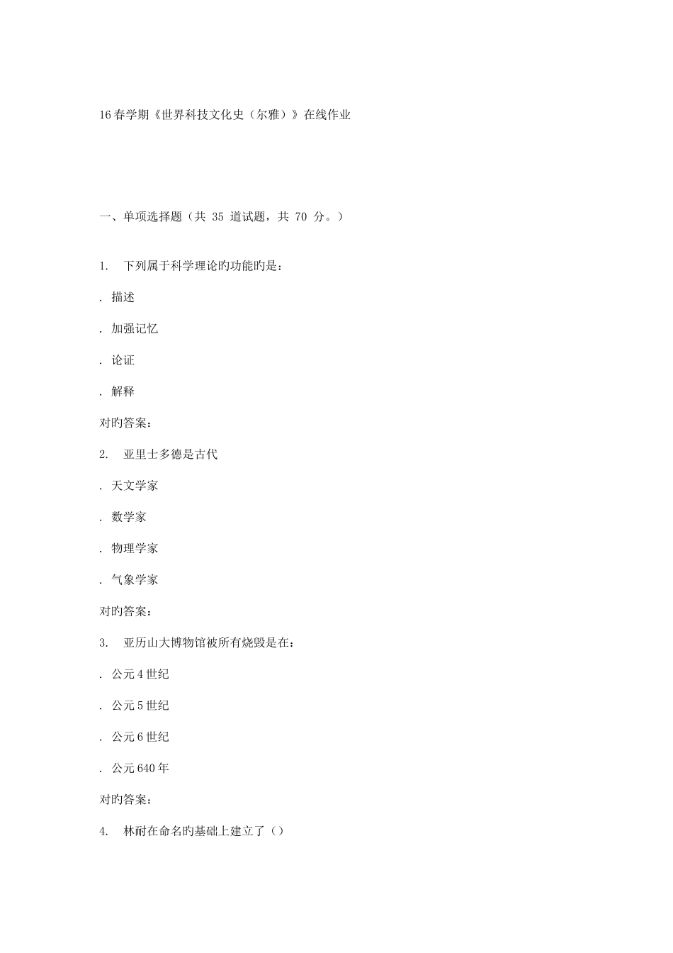 2025年南开春学期世界科技文化史尔雅在线作业_第1页