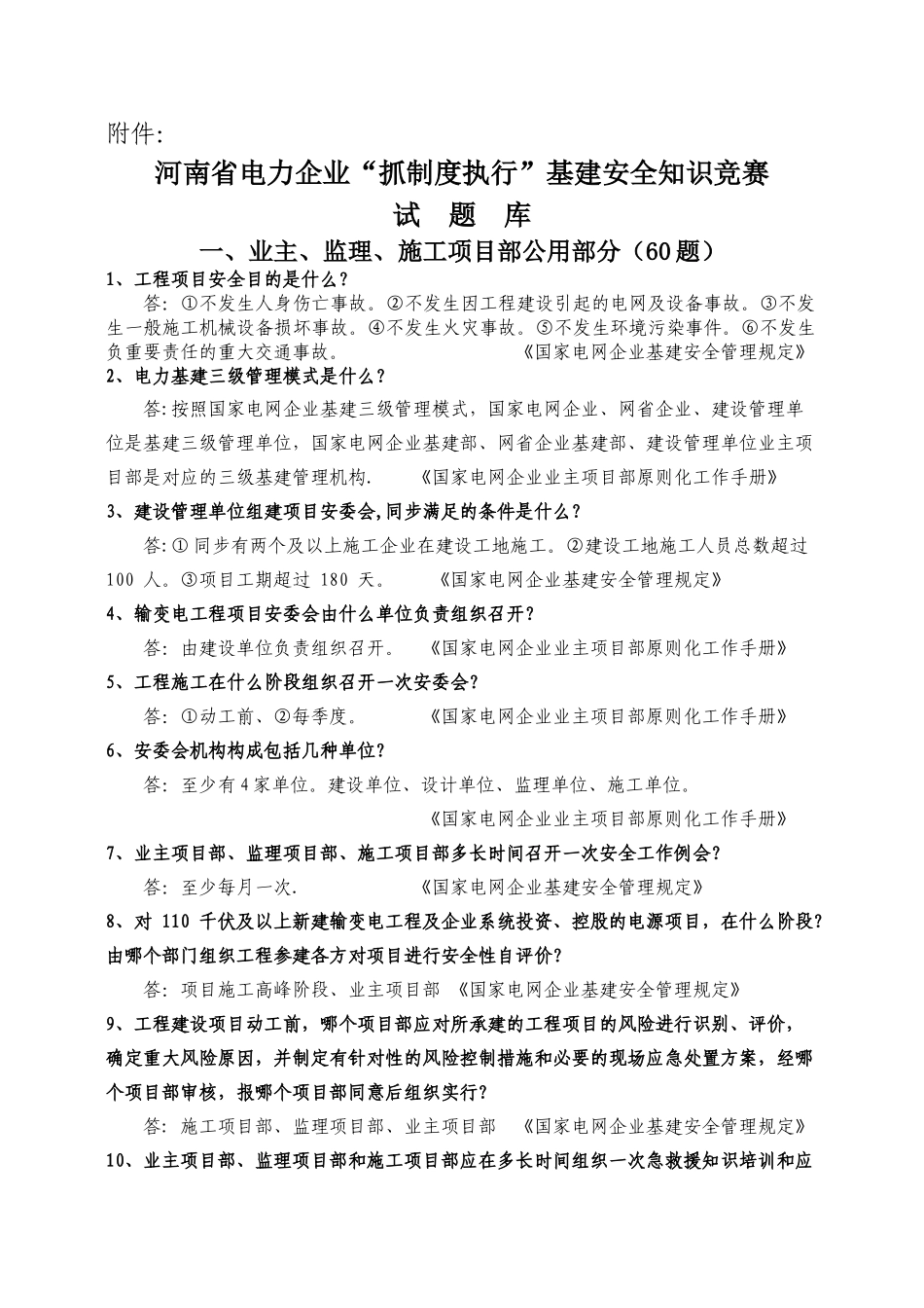 2025年河南省电力公司抓制度执行基建安全知识竞赛试题库_第1页
