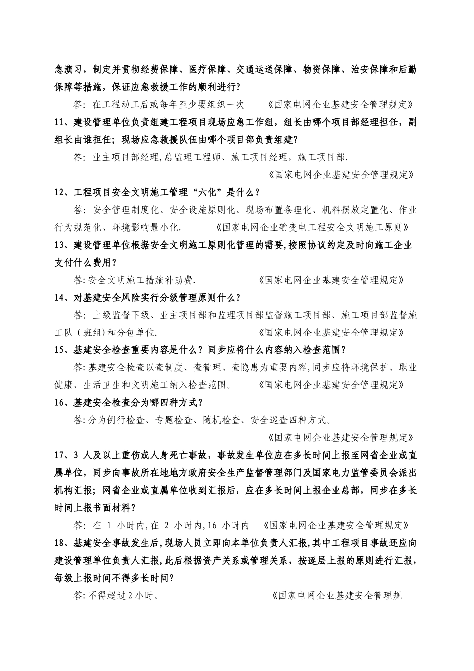 2025年河南省电力公司抓制度执行基建安全知识竞赛试题库_第2页