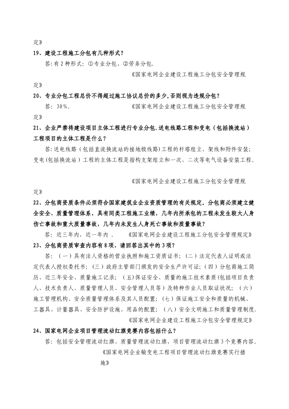2025年河南省电力公司抓制度执行基建安全知识竞赛试题库_第3页