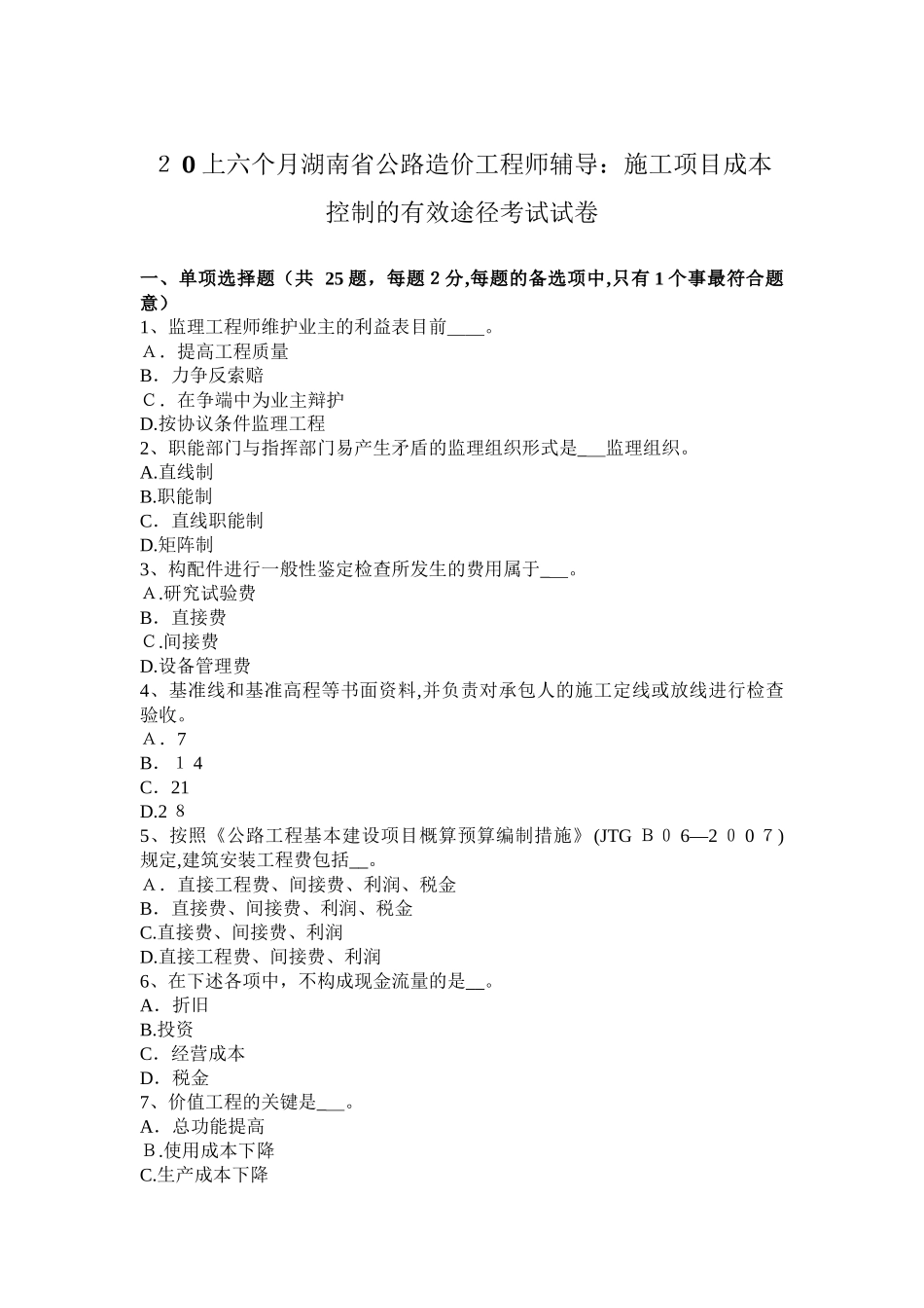 2025年上半年湖南省公路造价工程师辅导施工项目成本控制的有效途径考试试卷_第1页