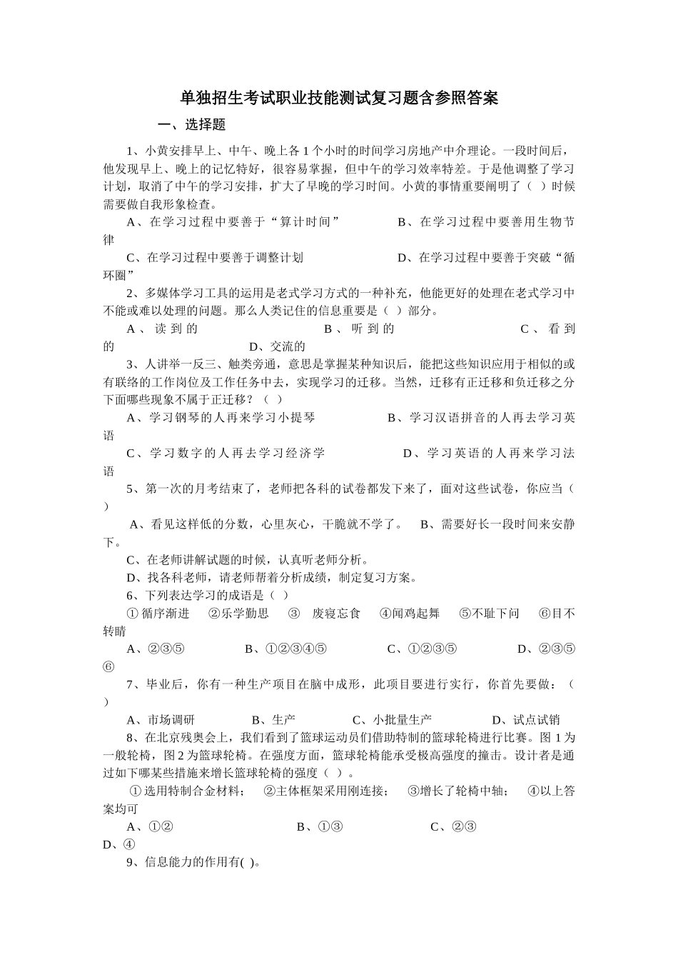 2025年单独招生考试职业技能适应性测试复习题及参考答案_第1页