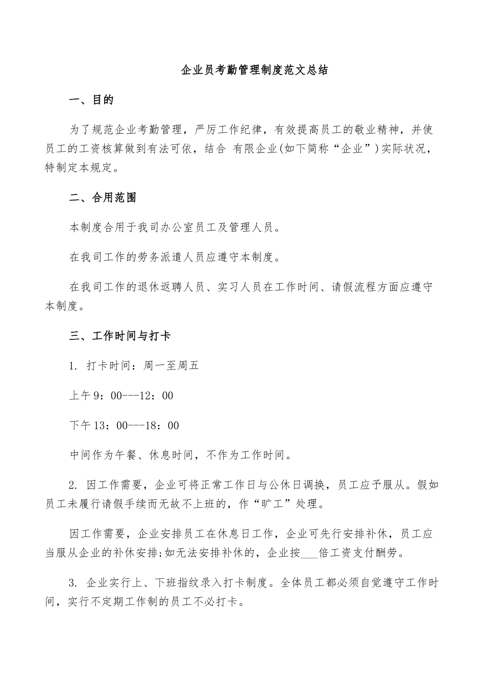 2025年公司员考勤管理制度范文总结_第1页