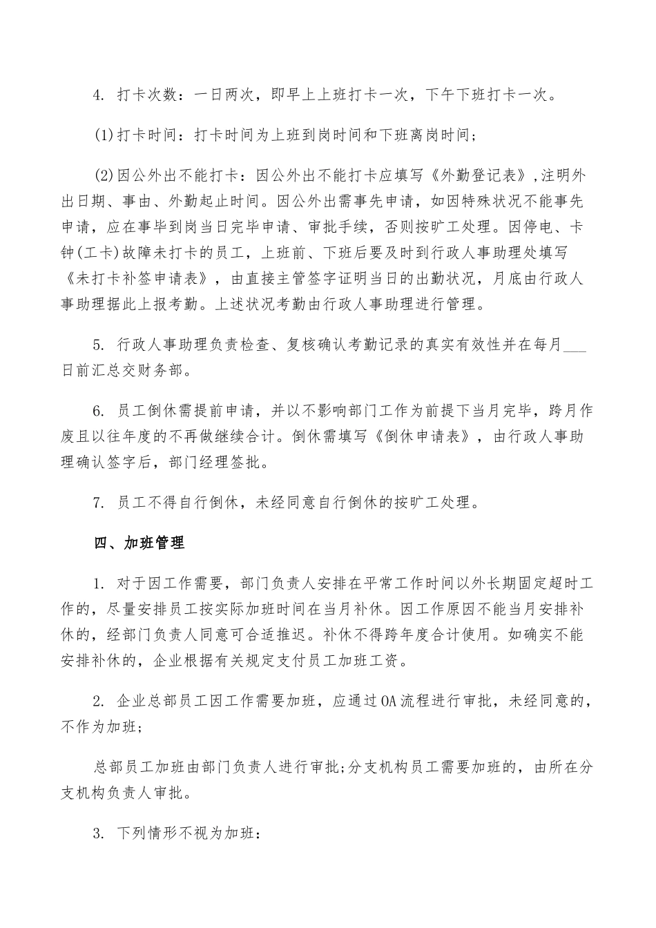 2025年公司员考勤管理制度范文总结_第2页