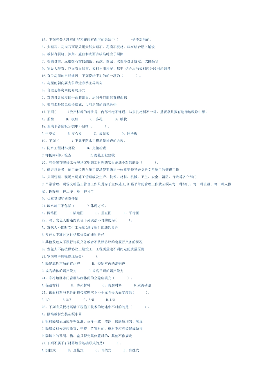 2025年二级建造师装饰装修专业仿真题二级_第2页