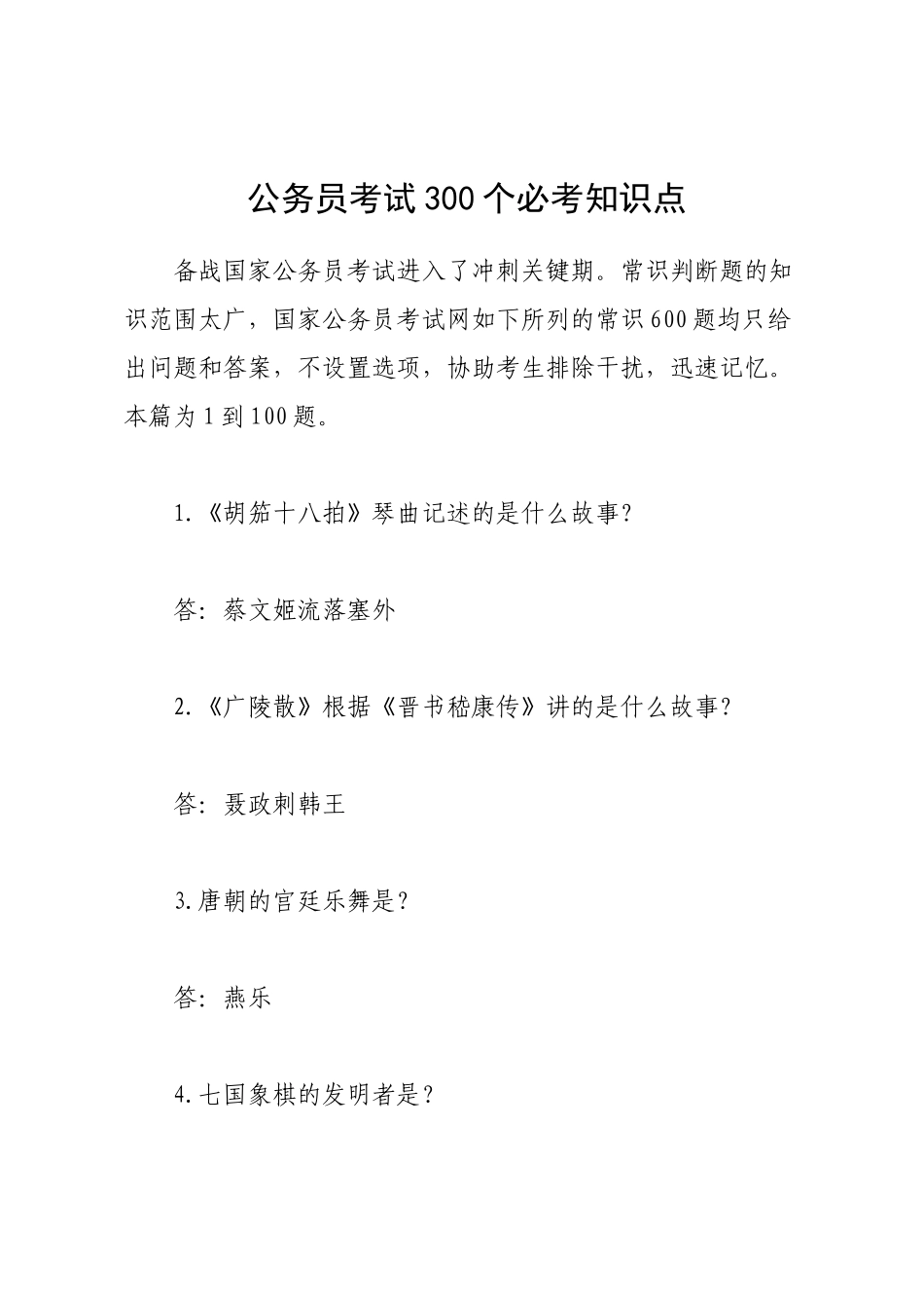 2025年公务员考试300个必考知识点_第1页