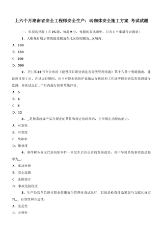 2025年上半年湖南省安全工程师安全生产砖砌体安全施工方案考试试题