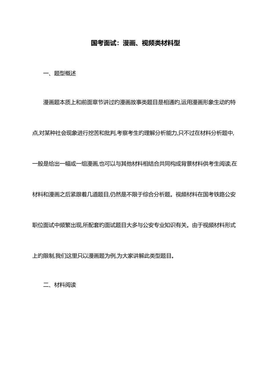 2025年国考面试漫画视频类材料型_第1页