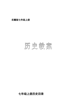 2025年七年级历册全册教案岳麓版