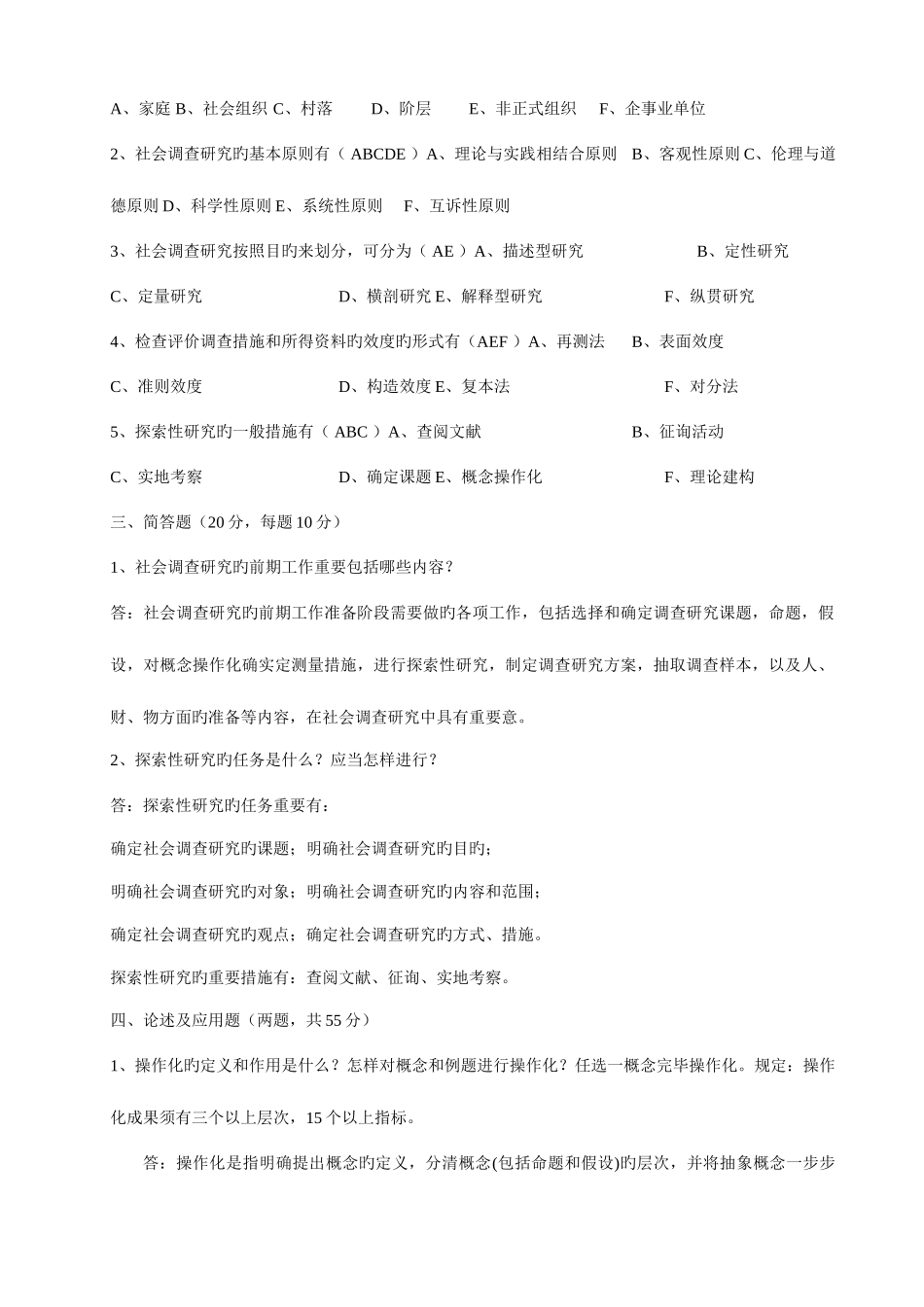 2025年中央电大社会调查研究与方法新版_第2页