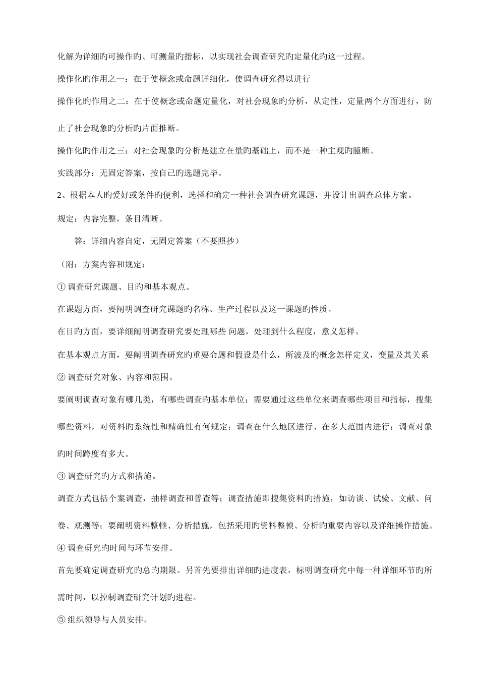 2025年中央电大社会调查研究与方法新版_第3页