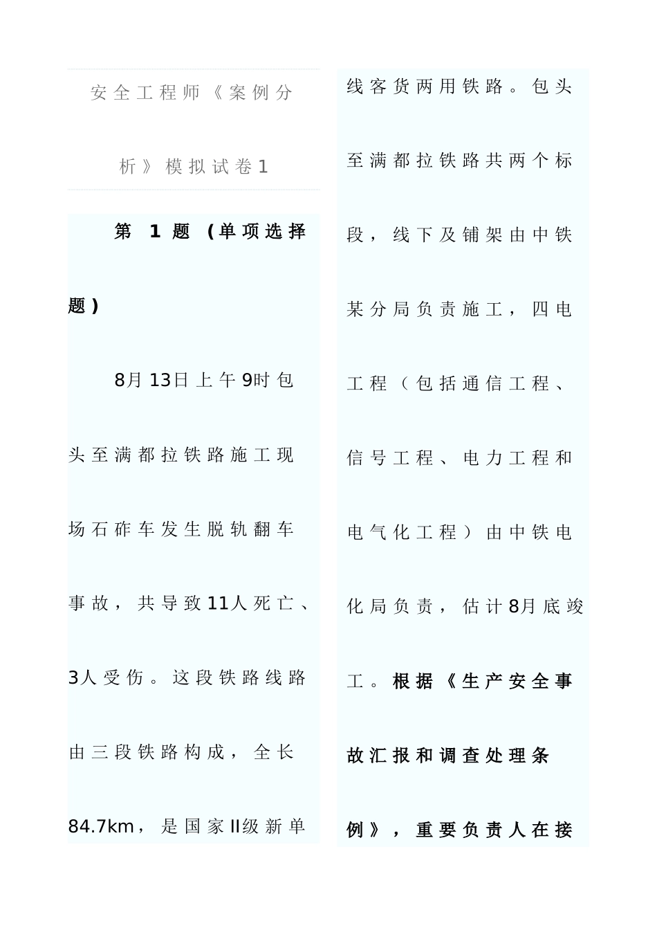 2025年安全工程师安全生产事故案例分析模拟题_第1页