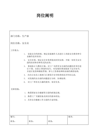 2025年大型汽配企业安全员岗位说明书