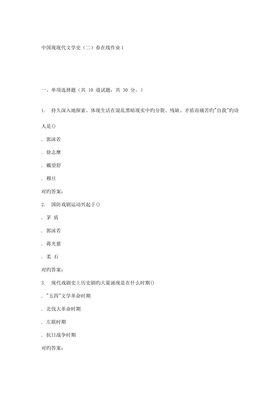 2025年四川大学中国现当代文学史春在线作业_第1页