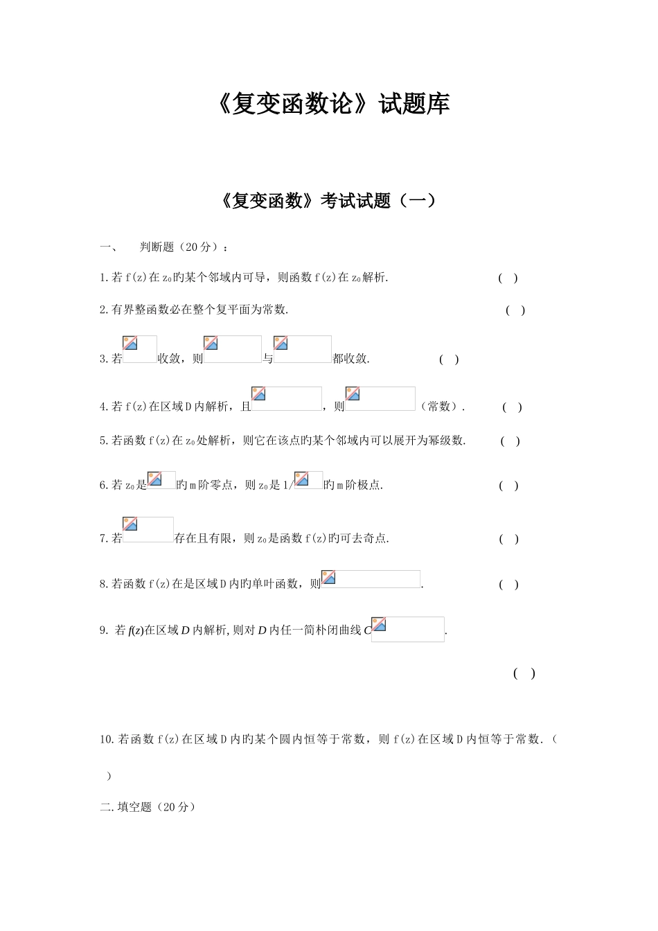 2025年复变函数论试题库_第1页