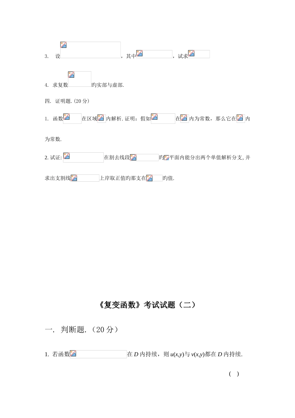 2025年复变函数论试题库_第3页