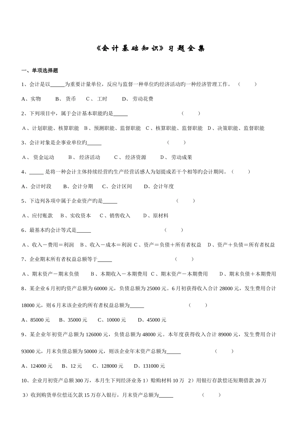 2025年安徽会计从业资格考试会计基础习题全集_第1页