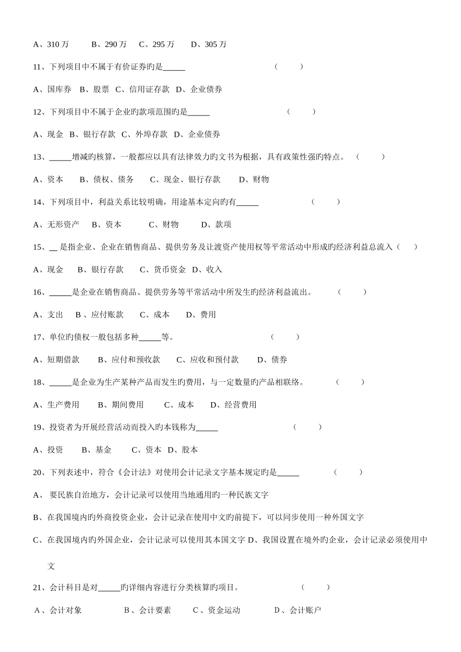 2025年安徽会计从业资格考试会计基础习题全集_第2页