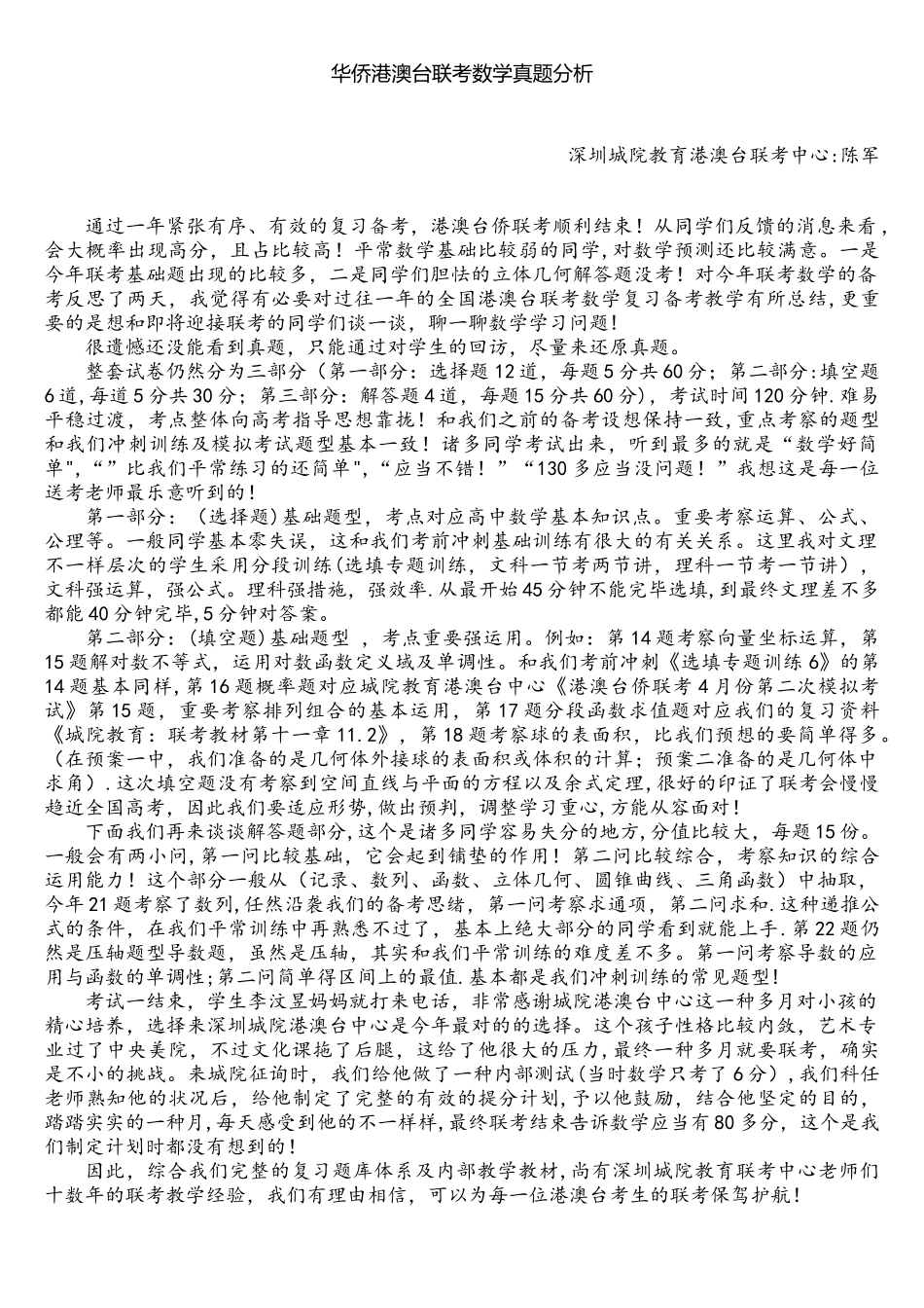 2025年华侨港澳台联考数学真题分析_第1页