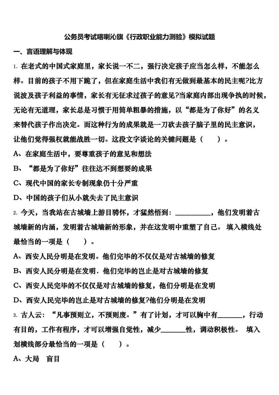 2025年公务员考试喀喇沁旗行政职业能力测验模拟试题含解析_第1页