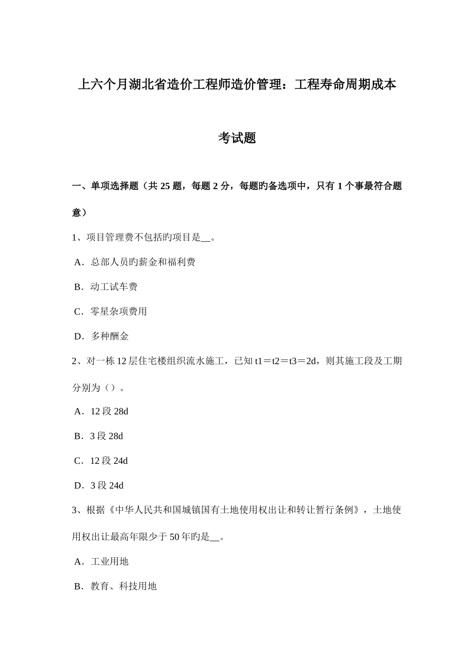 2025年上半年湖北省造价工程师造价管理工程寿命周期成本考试题_第1页