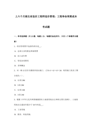 2025年上半年湖北省造价工程师造价管理工程寿命周期成本考试题