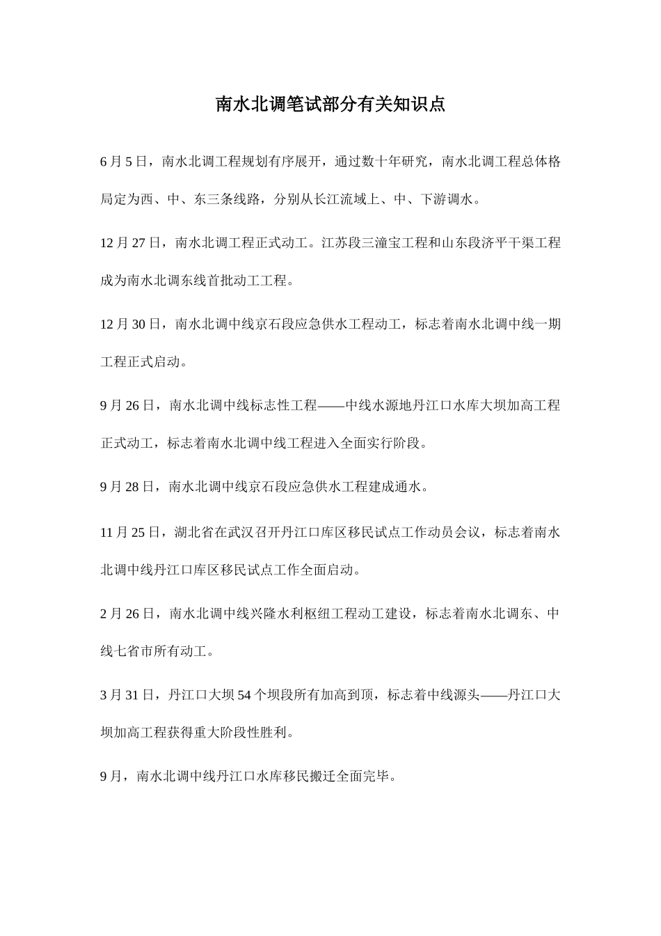 2025年南水北调相关知识点_第1页