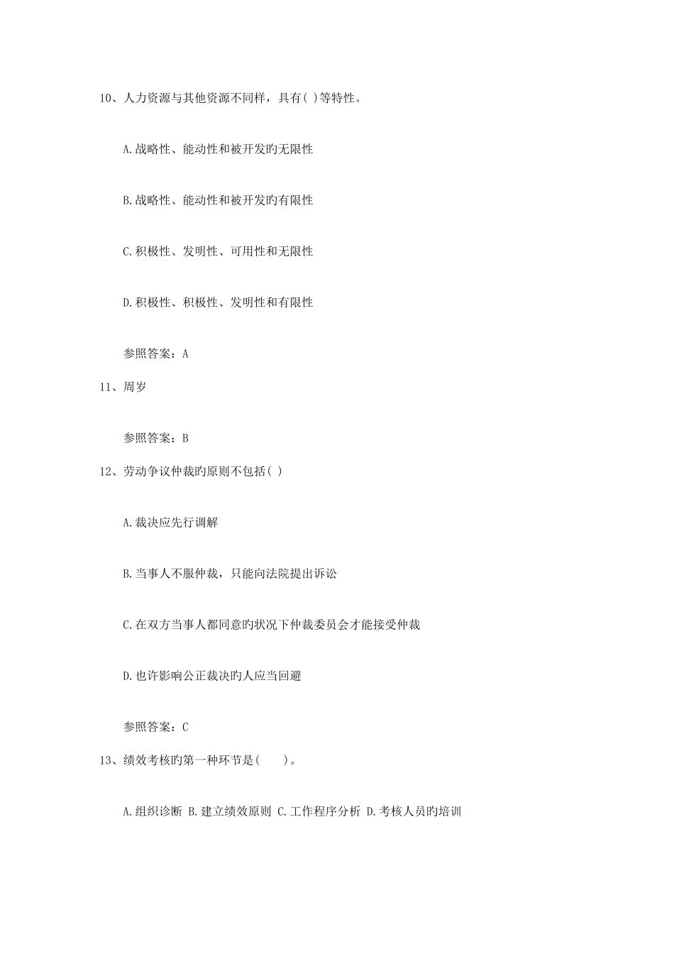 2025年人力资源管理员考试备考练习题及解析考试答题技巧_第3页