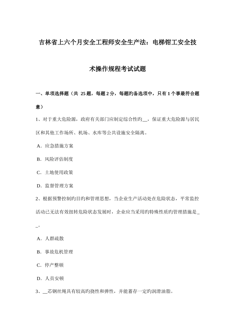2025年吉林省上半年安全工程师安全生产法电梯钳工安全技术操作规程考试试题_第1页