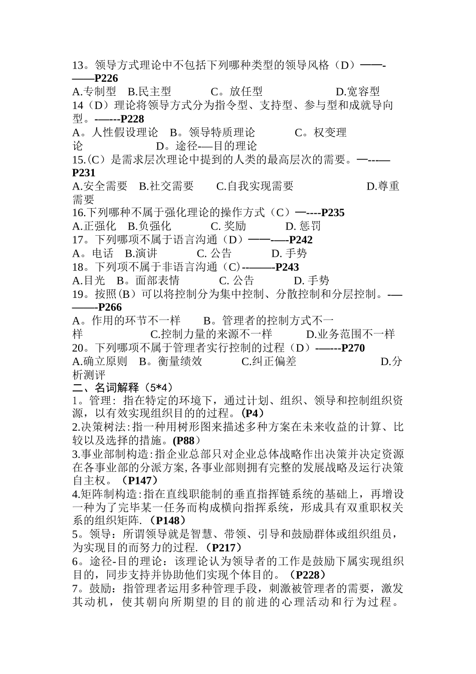 2025年管理学考试题库_第2页