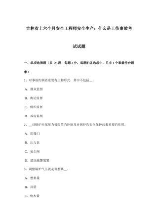 2025年吉林省上半年安全工程师安全生产什么是工伤事故考试试题新编
