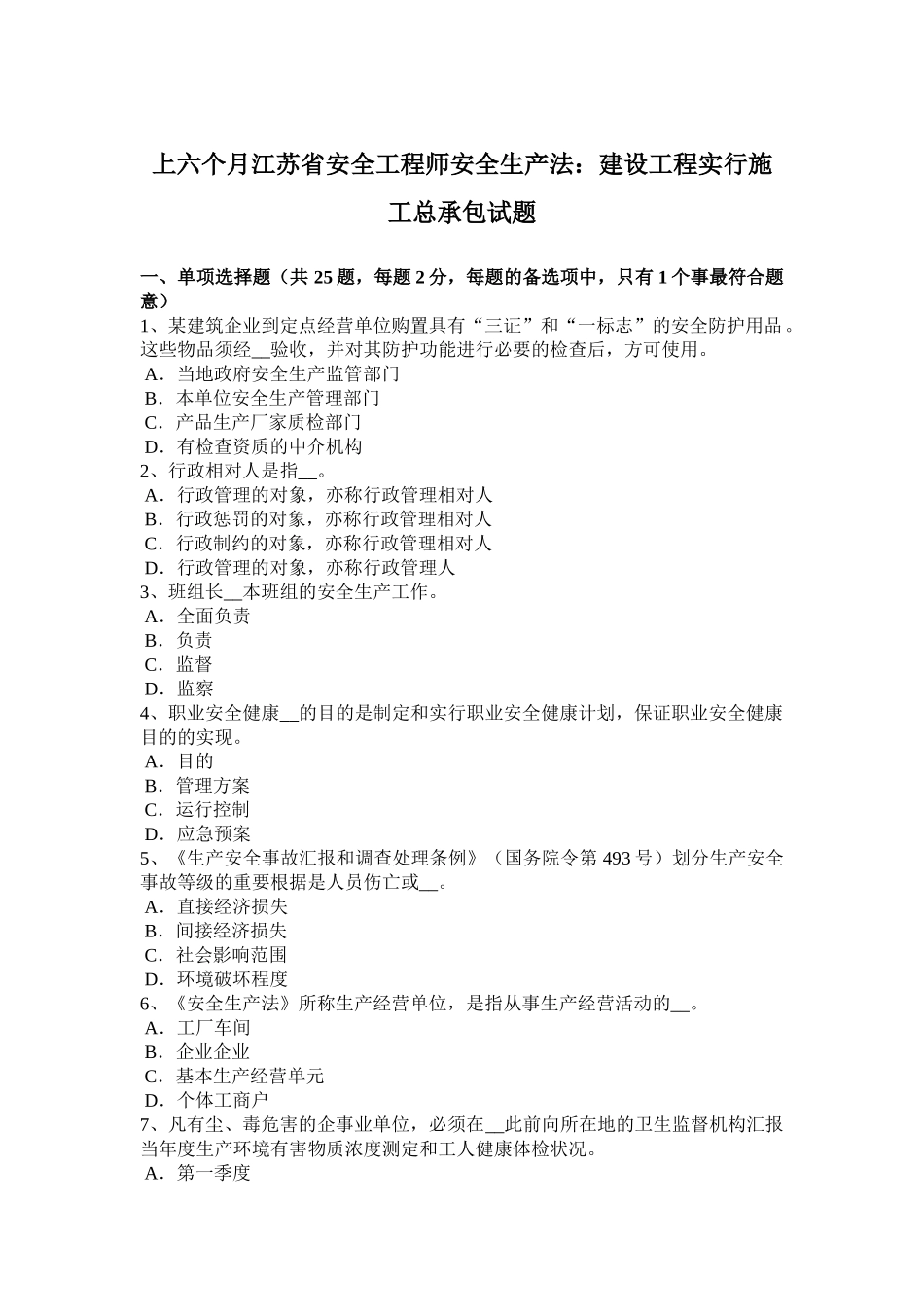 2025年上半年江苏省安全工程师安全生产法建设工程实行施工总承包试题_第1页