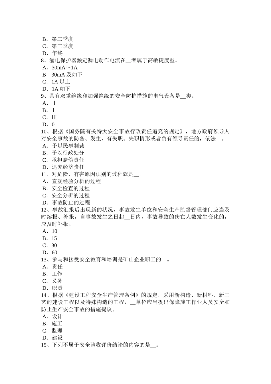 2025年上半年江苏省安全工程师安全生产法建设工程实行施工总承包试题_第2页