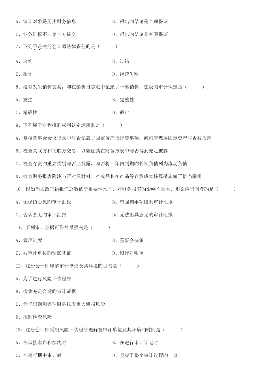 2025年全国7月高等教育自学考试审计学试题_第2页
