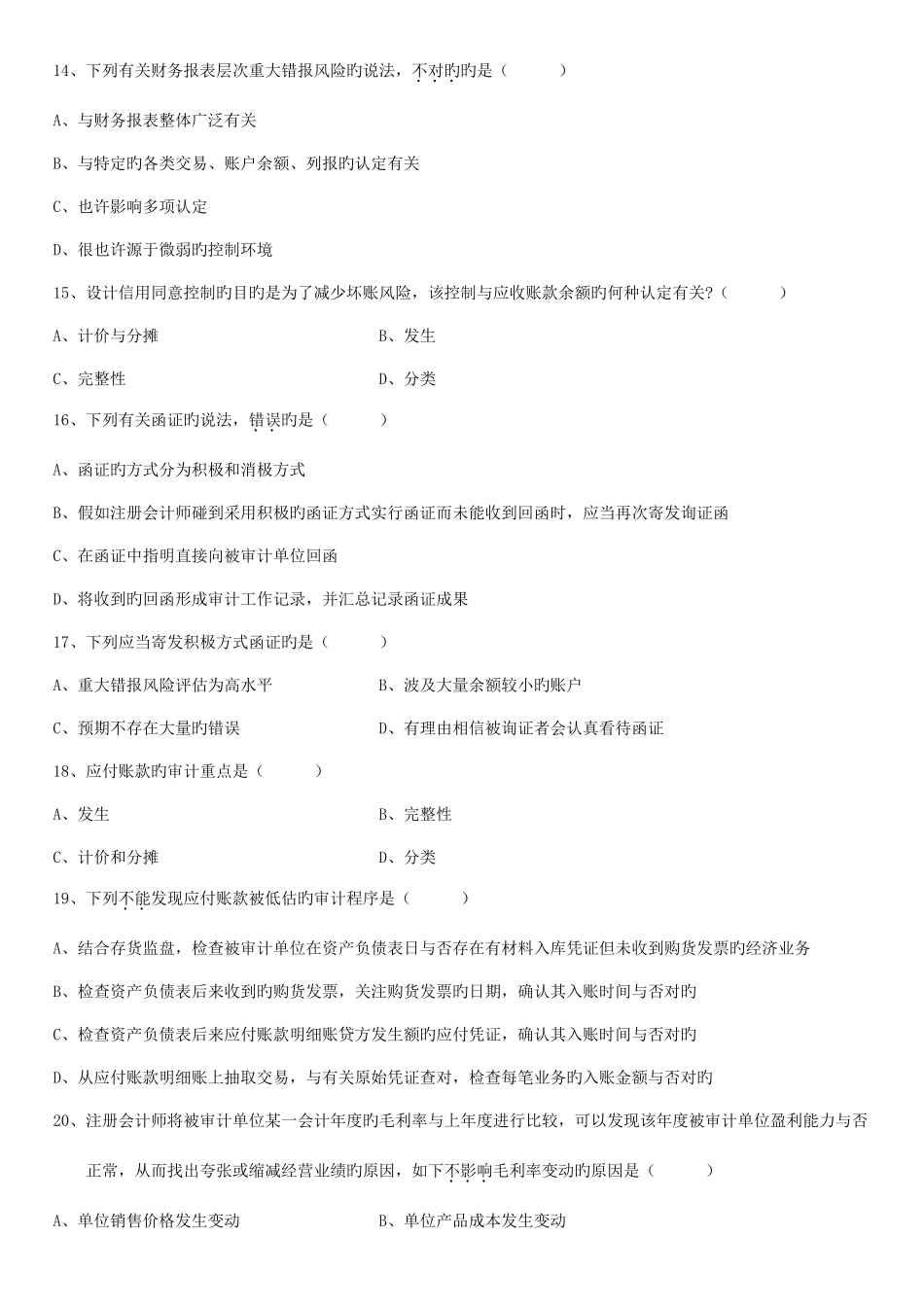 2025年全国7月高等教育自学考试审计学试题_第3页