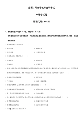 2025年全国7月高等教育自学考试审计学试题