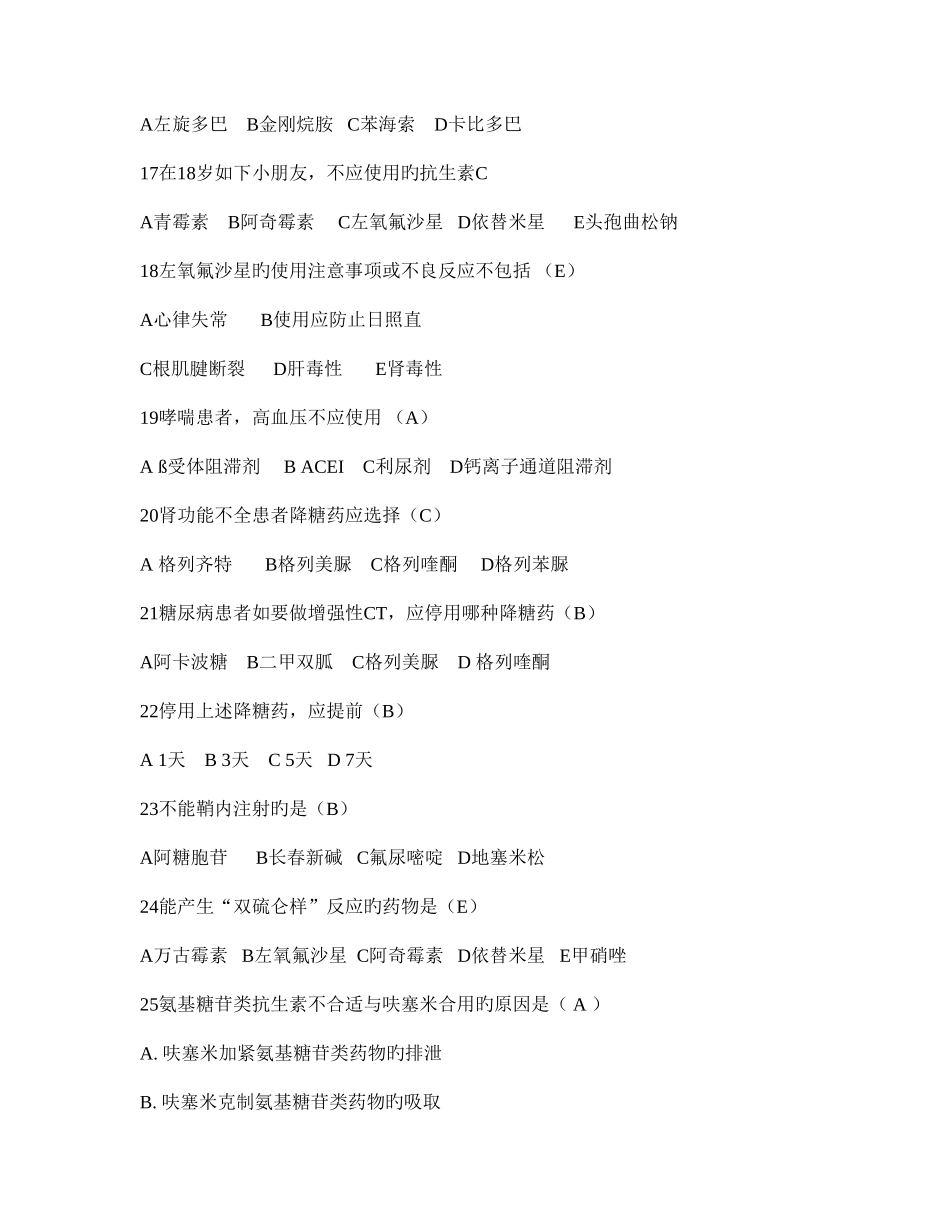 2025年安全用药比赛题库_第3页