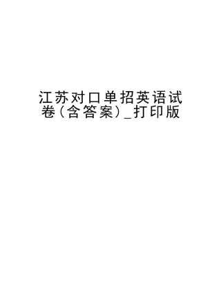 2025年江苏对口单招英语试卷含答案打印版讲解学习